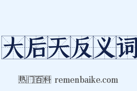 大后天反义词是什么意思的图片